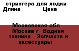 стрингера для лодки › Длина ­ 1 500 › Цена ­ 2 000 - Московская обл., Москва г. Водная техника » Запчасти и аксессуары   